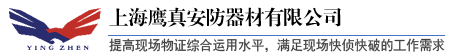 上海鹰真安防器材有限公司
